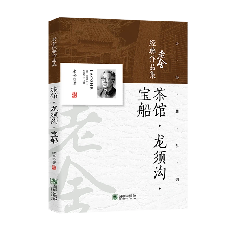 茶馆·龙须沟·宝船 新华书店正版