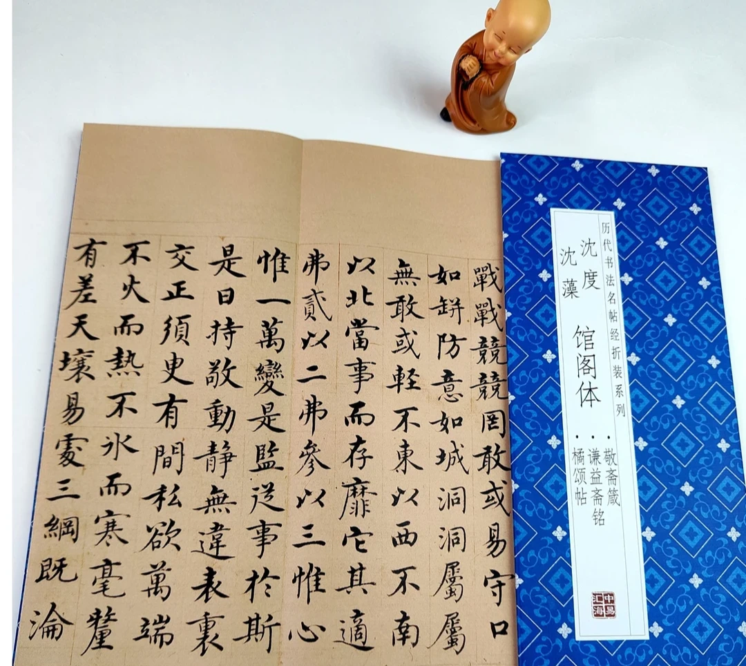 【沈度-沈澡馆阁体.敬斋箴-谦益斋铭-橘颂帖】历代书法毛笔字帖