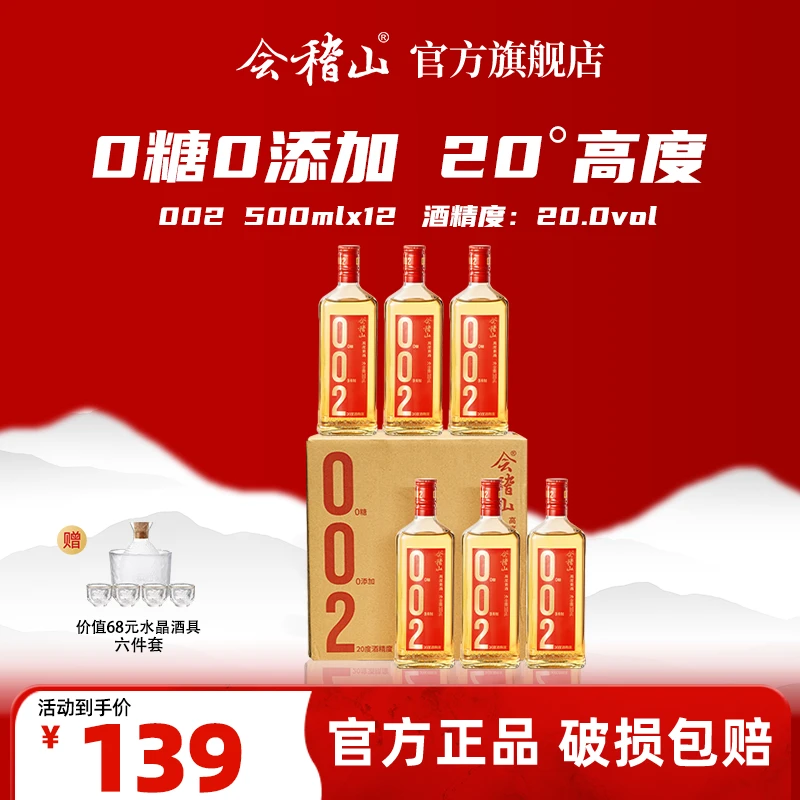 会稽山x【酒厂福利品】 正宗绍兴黄酒002 无焦糖色0糖20度  500ml*6