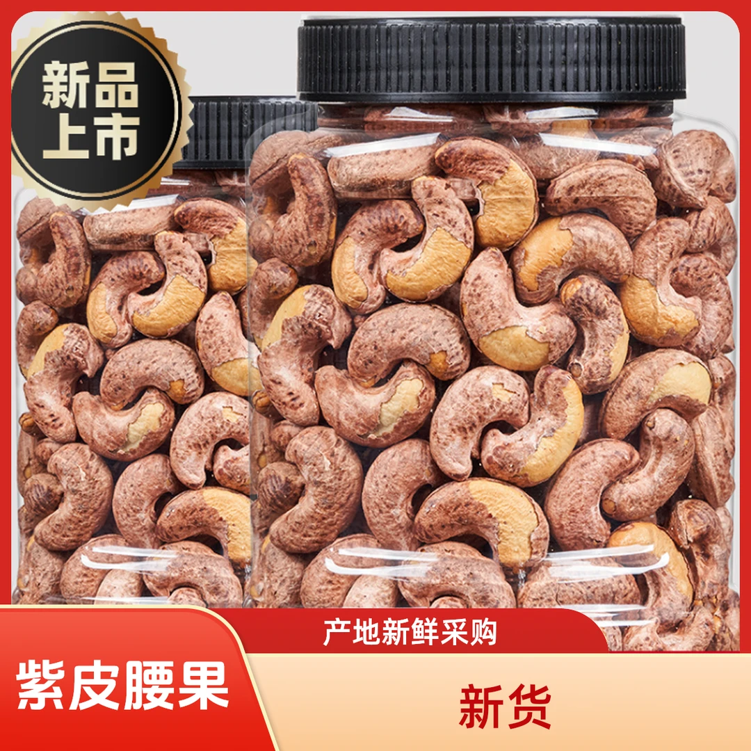 2025年新货带皮腰果熟紫衣腰果盐焗炭烧批发坚果干果散装休闲零食