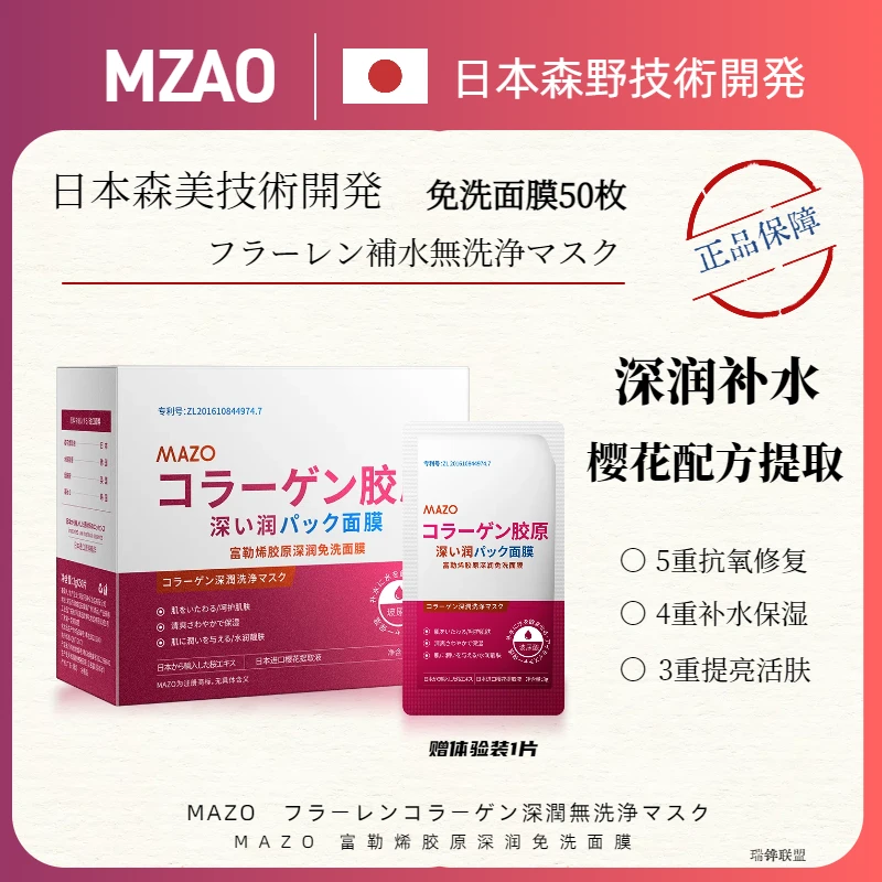 【森美技术】MAZO补水精华保湿Y-111免洗面膜50片X1盒