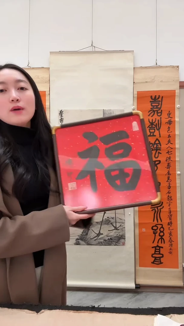书法j传老师书法福一件