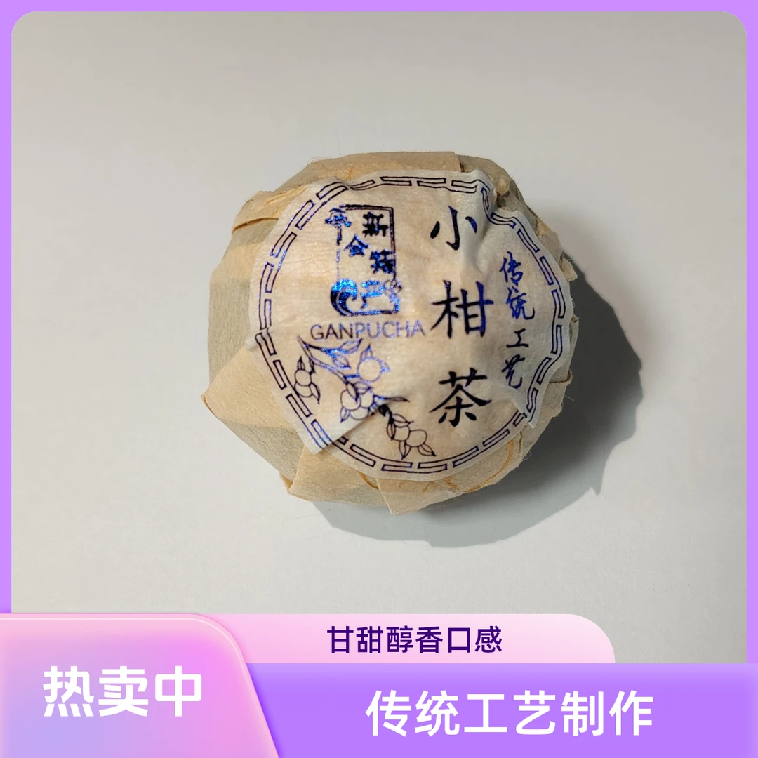 柑源匯七年纯芽头陈皮小柑皮普洱茶传统正宗陈皮茶