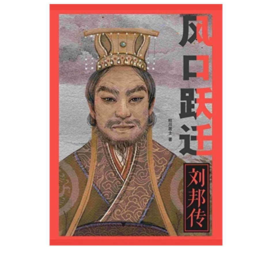 风口跃迁：刘邦传/年昔逸尘/粒川居士/浙江大学出版社