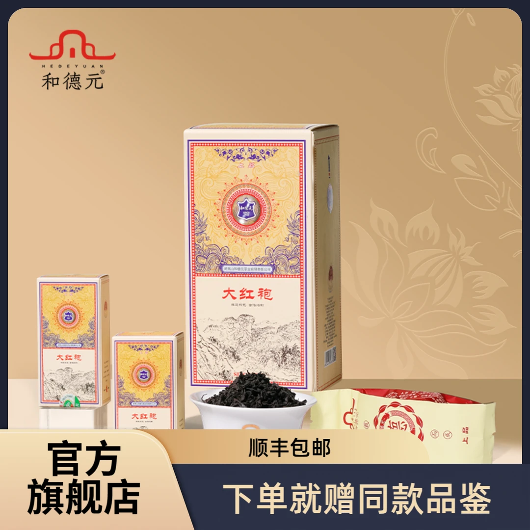 和德元上品大红袍浓香型特级乌龙茶武夷岩茶150g节日茶叶茶礼佳品