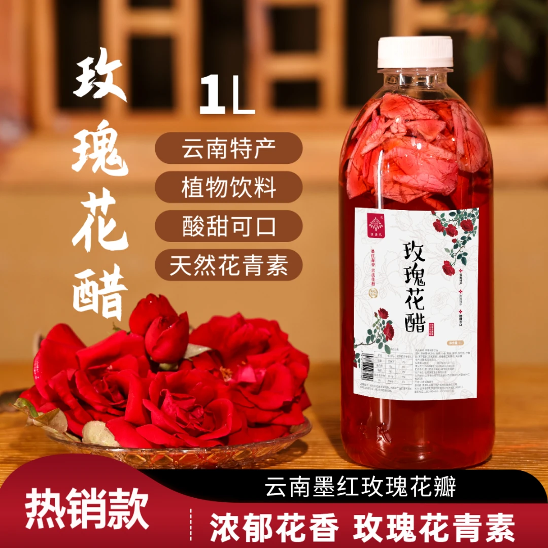 云南玫瑰花醋墨红玫瑰花醋饮品酸甜玫瑰醋爽口玫瑰醋1L*2瓶