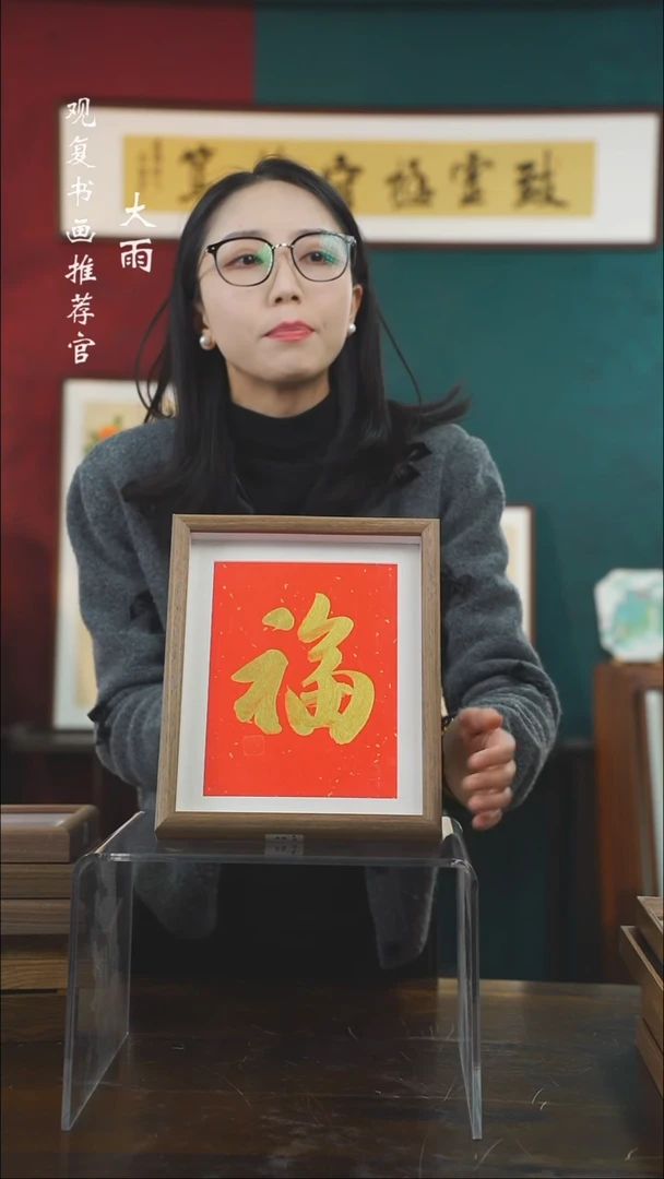 【闪购商品】书法童志华-金福-10寸小摆台作品