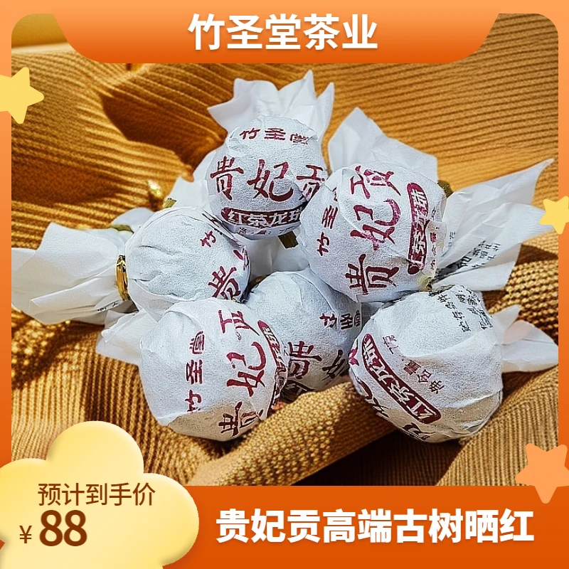 贵妃贡·高端晒红 云南红茶龙珠 7g/颗【老金茶业】-BH