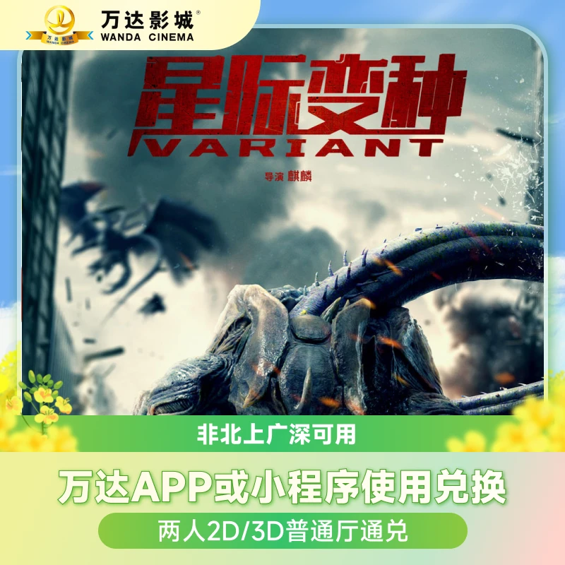 星际变种 万达电影双人非北上广深2D/3D普通厅可用