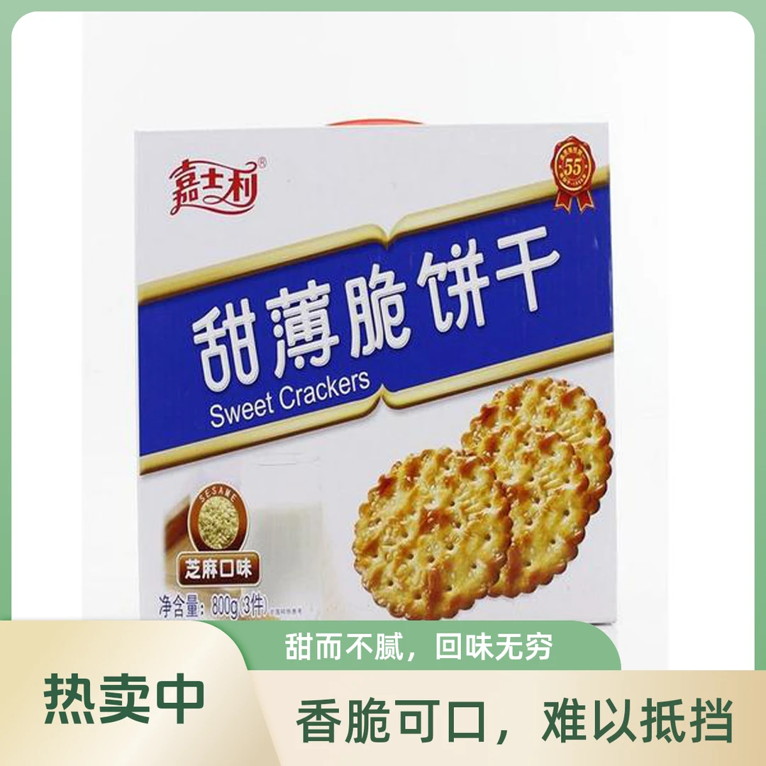 嘉士利甜薄脆饼干芝麻口味 800g
