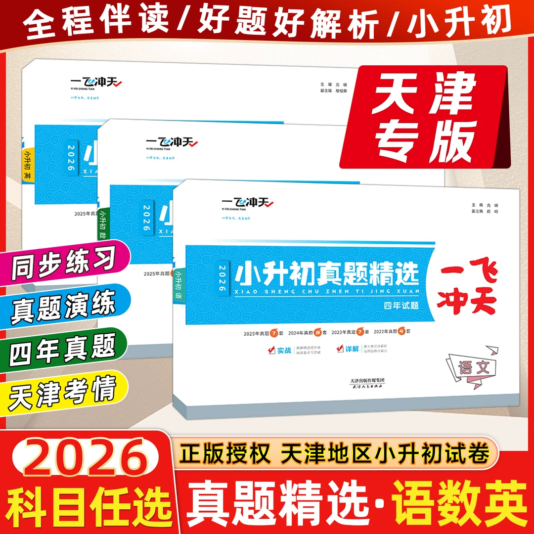 26版天津专用 一飞冲天小升初真题精选 全程总复习语数英科目自选