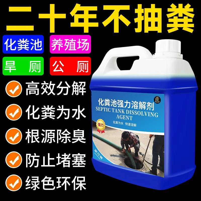 化粪池强力溶解剂化粪剂旱厕卫生间养殖场除臭分解大便除臭液大桶