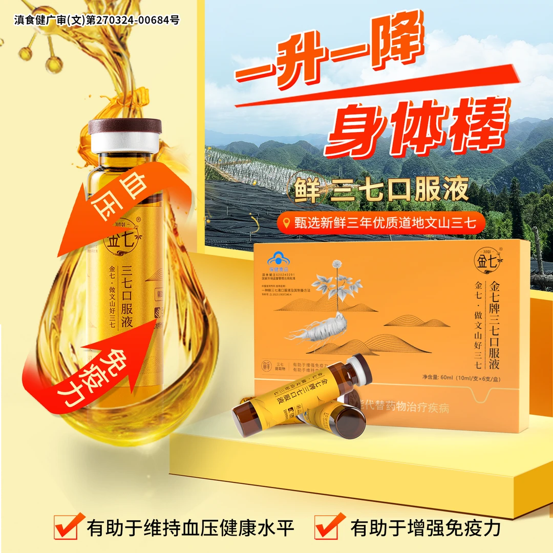 金七【达人】正品鲜三七保健营养原浆口服液维持血压健康水平