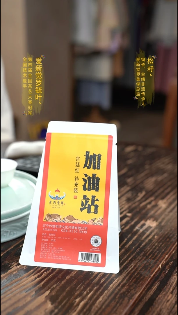 爱新觉罗宫廷红加油站