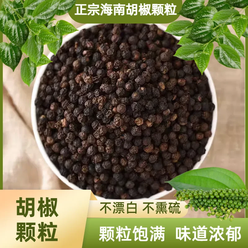 【正宗海南黑胡椒粒】黑胡椒当季新品精选辛辣去腥去膻调味品