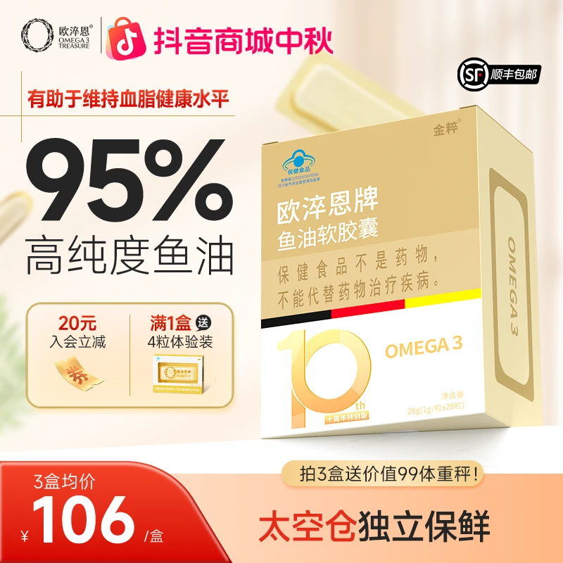 【直播专属，辅助降血脂】高纯度95%Omega-3深海鱼油