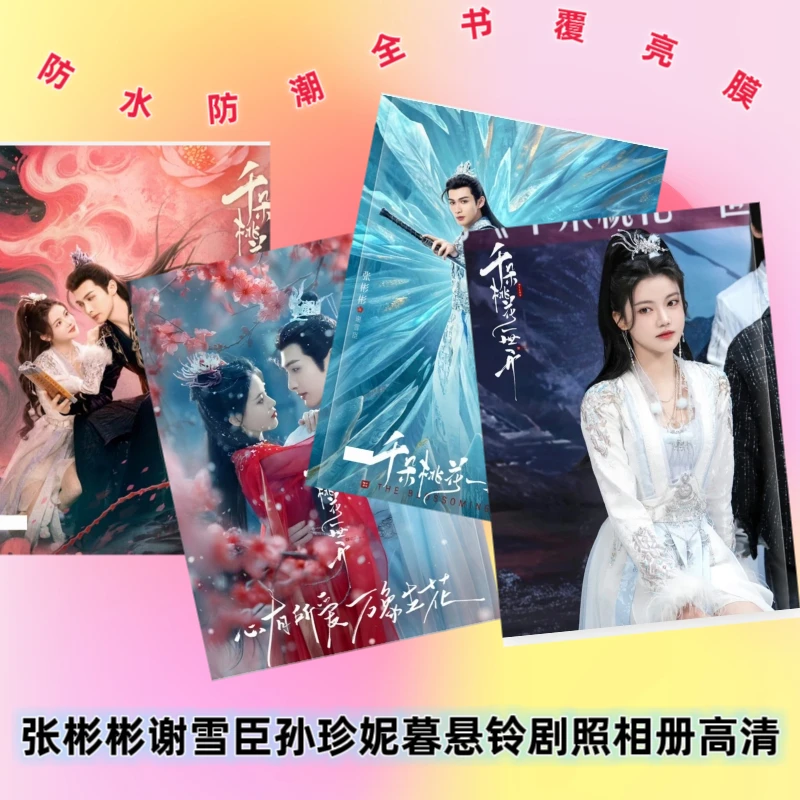 千朵桃花一世开张彬彬孙珍妮剧照相册高清印刷防水防潮不褪色