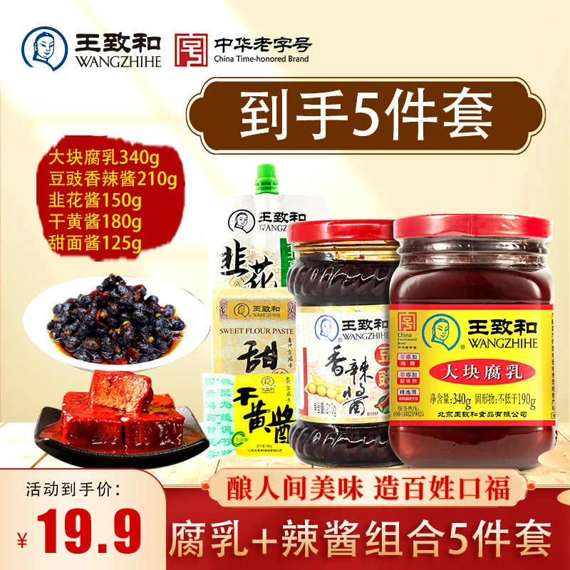 【爆款5件套】王致和大块腐乳豆腐乳红方下饭老北京精制老字号食用