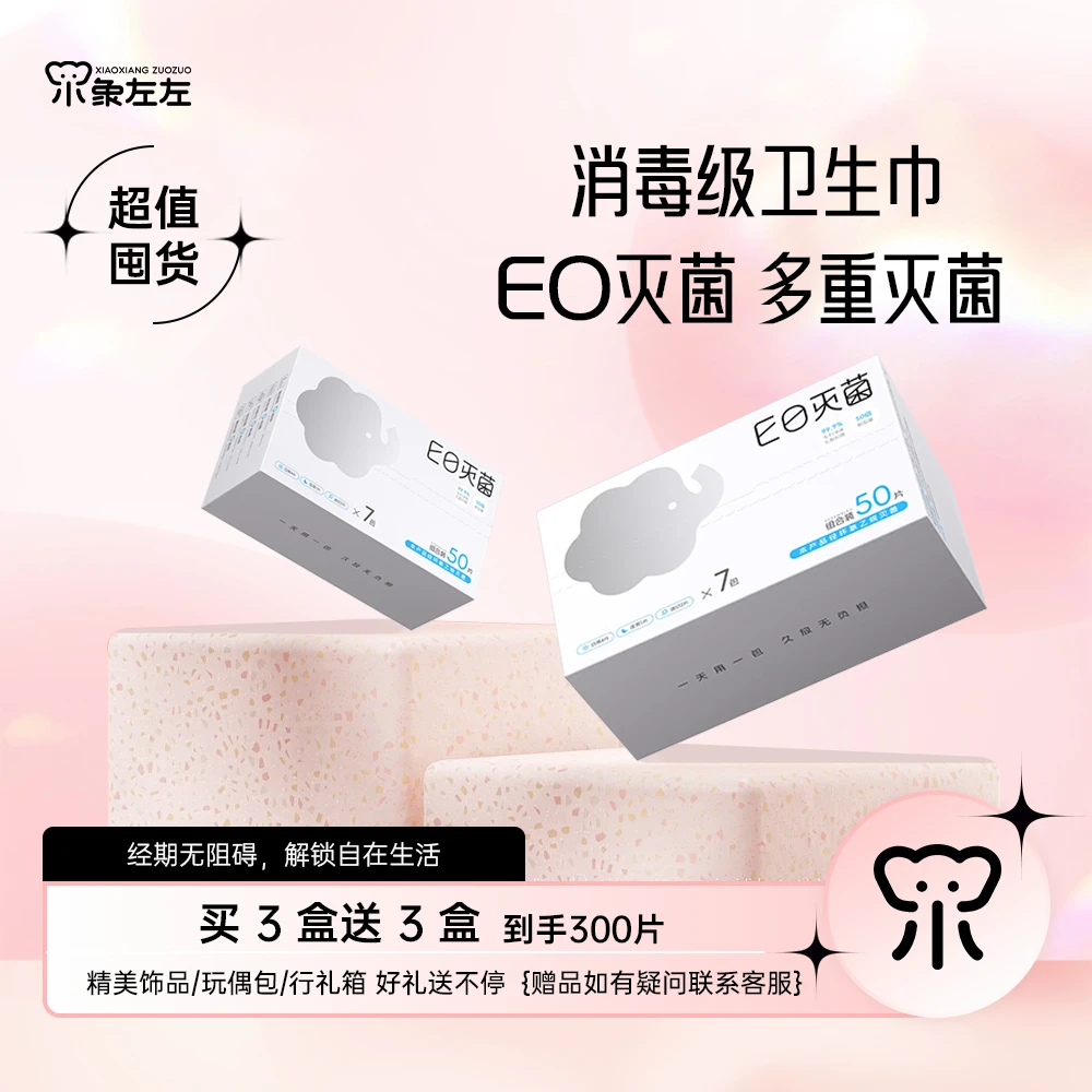 小象左左新国标EO灭菌消毒级卫生巾独立包装一天一包