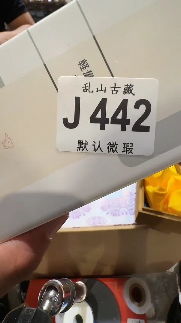 平*心乱山古美術瓷片J442