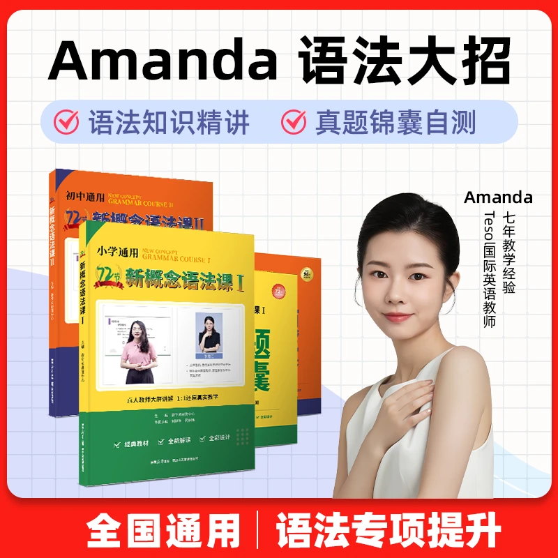 Amanda 老师  语法大招课
