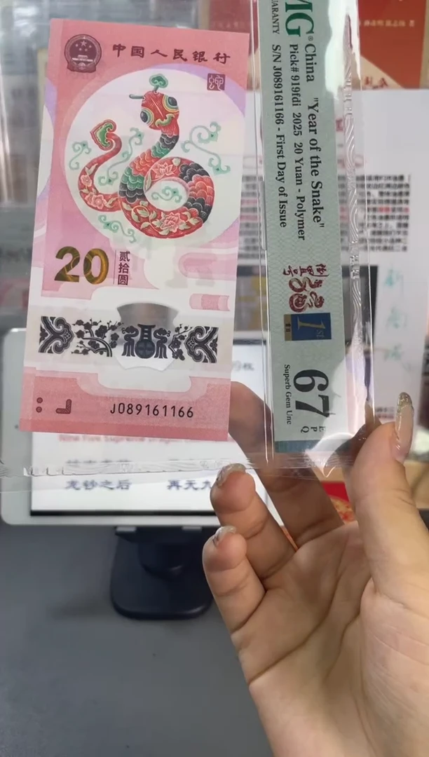 塑料蛇钞倒置首日PMG67分尾1166