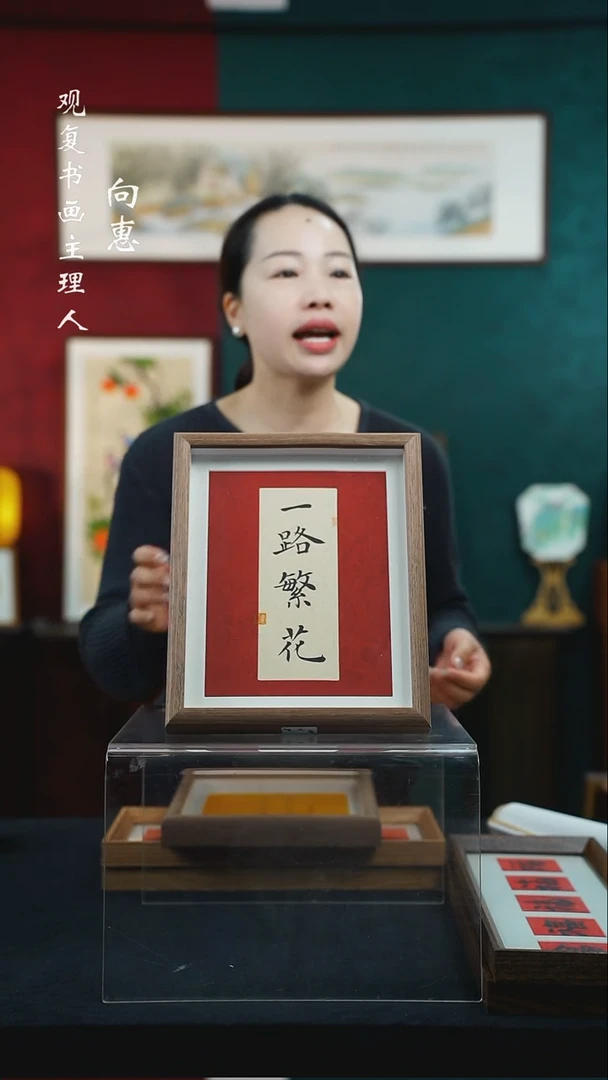 【闪购商品】书法张勇建-一路繁花-10寸小摆台作品