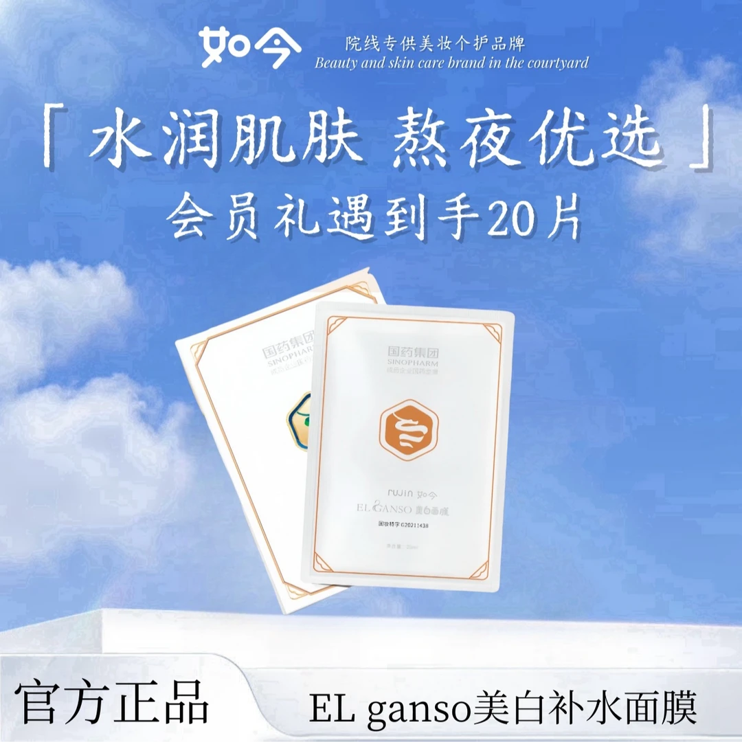 如今EL ganso小V脸美白补水保湿面膜肌肤提亮抗初老滋润养肤过年