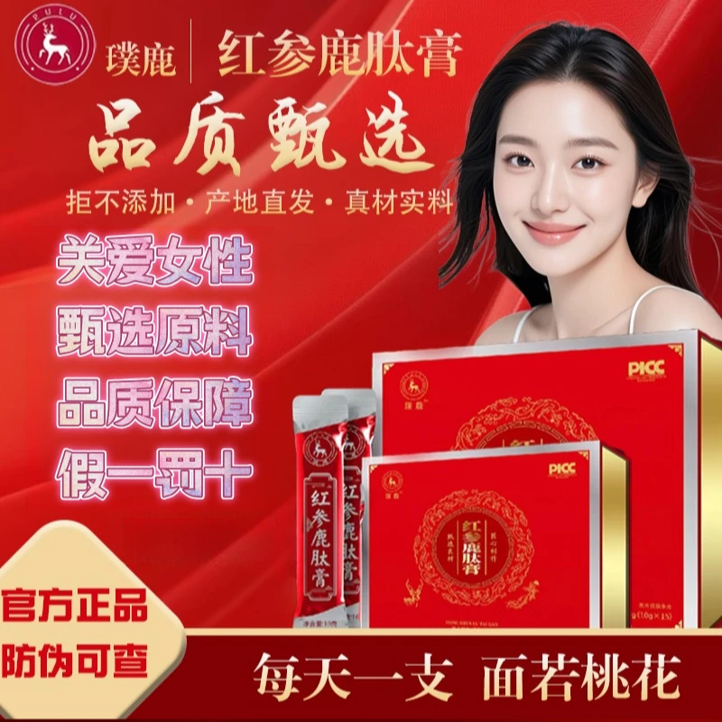 璞鹿【官方正品】红参鹿肽膏宠她就用红参鹿肽膏