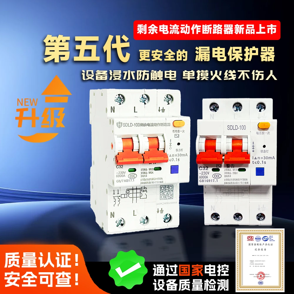神盾第五代漏电保护器 、防触电断路器，保障用电安全、多规格可选