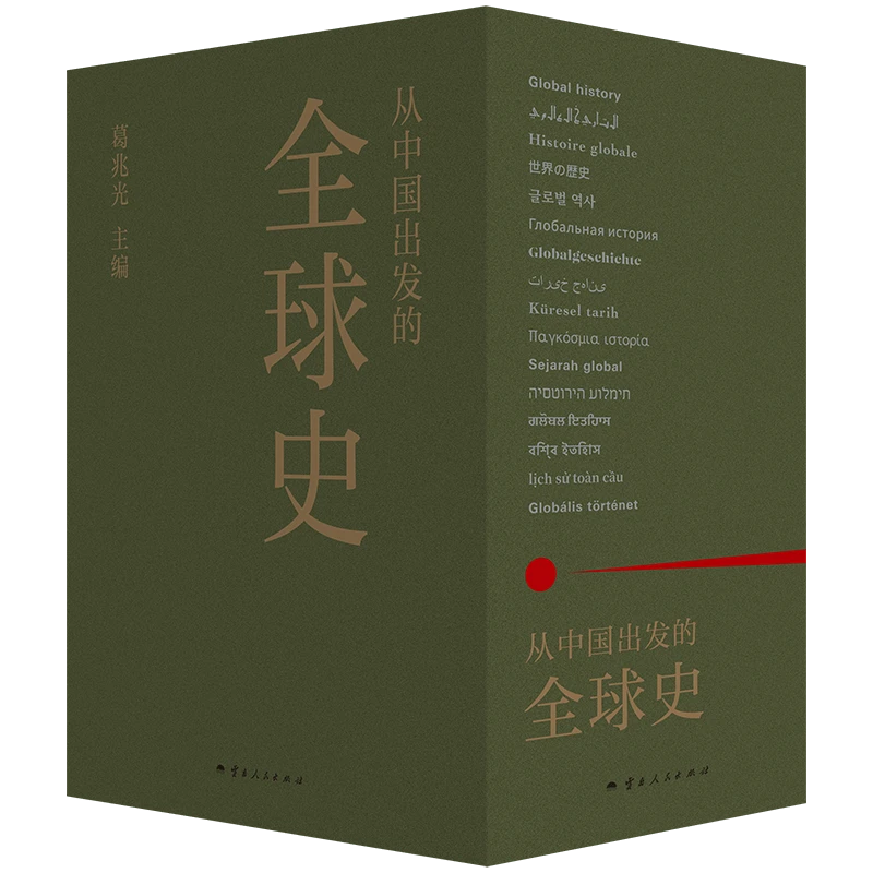 《从中国出发的全球史》葛兆光著