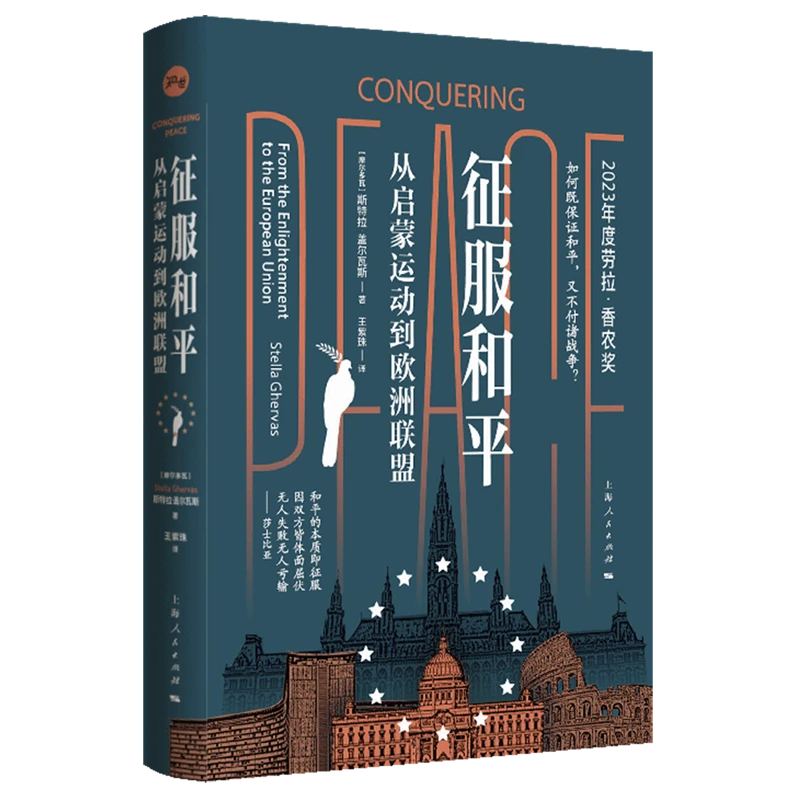 征服和平:从启蒙运动到欧洲联盟 新华书店正版
