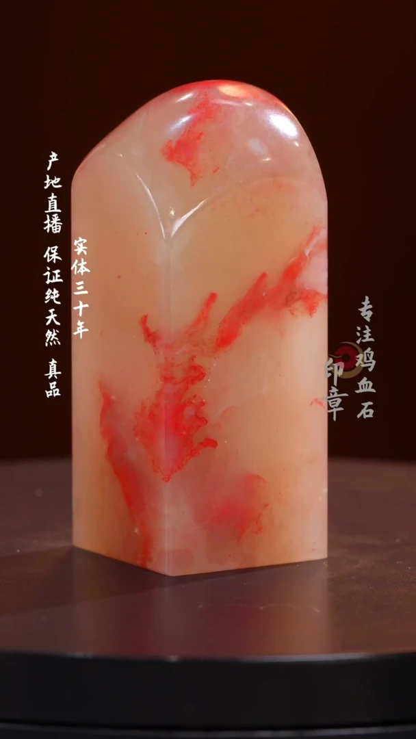 鸡血石玻璃冻鸡血石印章