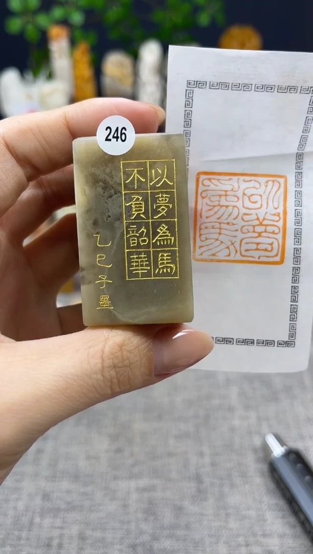 【闪购商品】昌化石印石246         