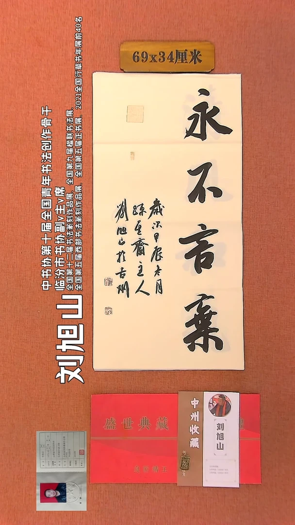 【闪购商品】书法119    刘旭山老师作品