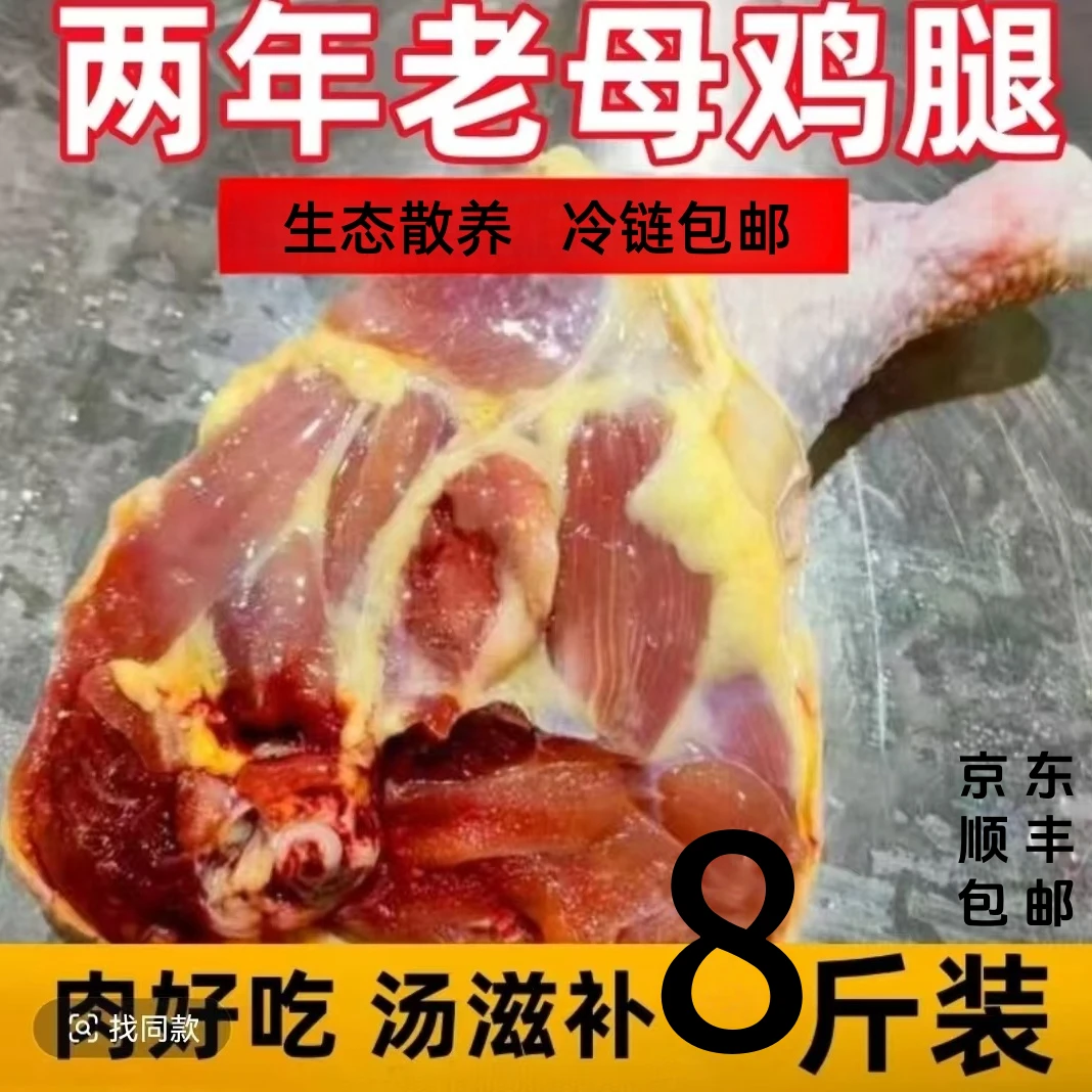 两年农村老母鸡鸡边腿买7斤送1斤净重8斤7-9个顺丰 包冰率不含冰