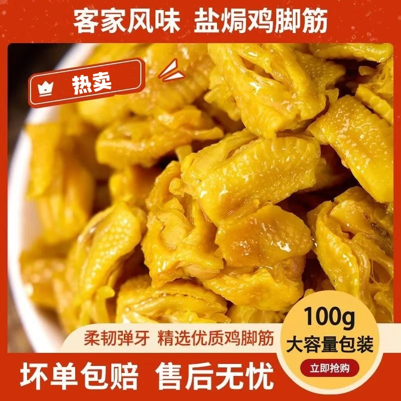 盐焗鸡脚筋广东梅州正宗特产香辣鸡筋无骨鸡爪开袋即食网红零食