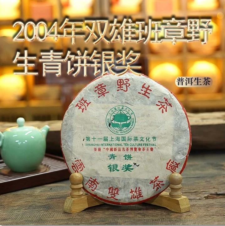 2004年双雄茶厂双雄班章生茶(品鉴装100克)不退换