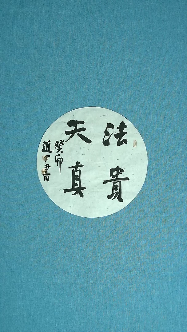 【闪购商品】书法330 河北刘世涛中书协34*34