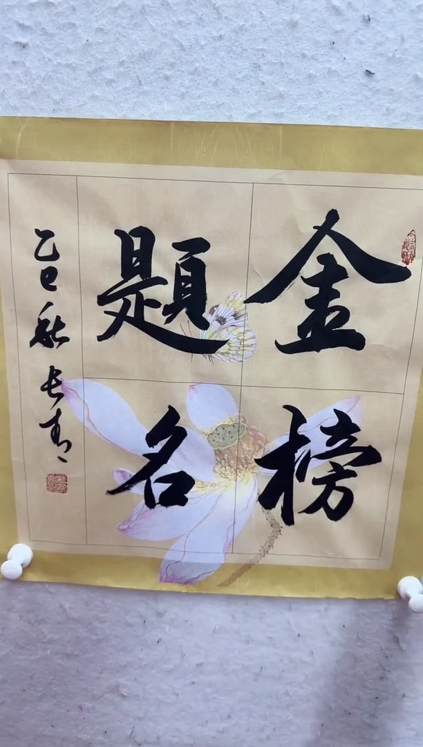 国画于长青 金榜题名。1.5平尺