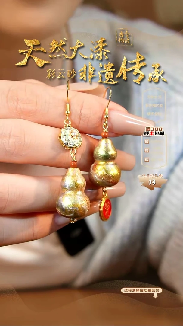 彩云砂葫芦耳环--鎏光