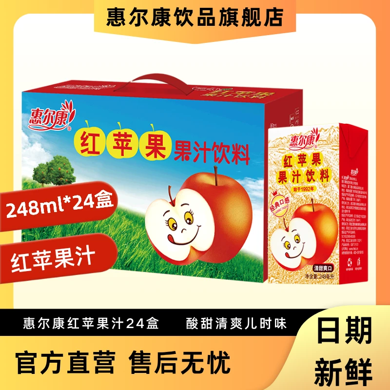 苹果汁惠尔康酸甜红苹果清爽饮料水果口味248ml*24盒整箱火锅烧烤