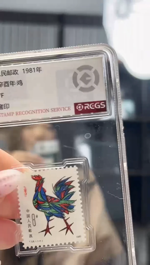 T58 一轮生肖 鸡 单枚 RCGS评级 邮票