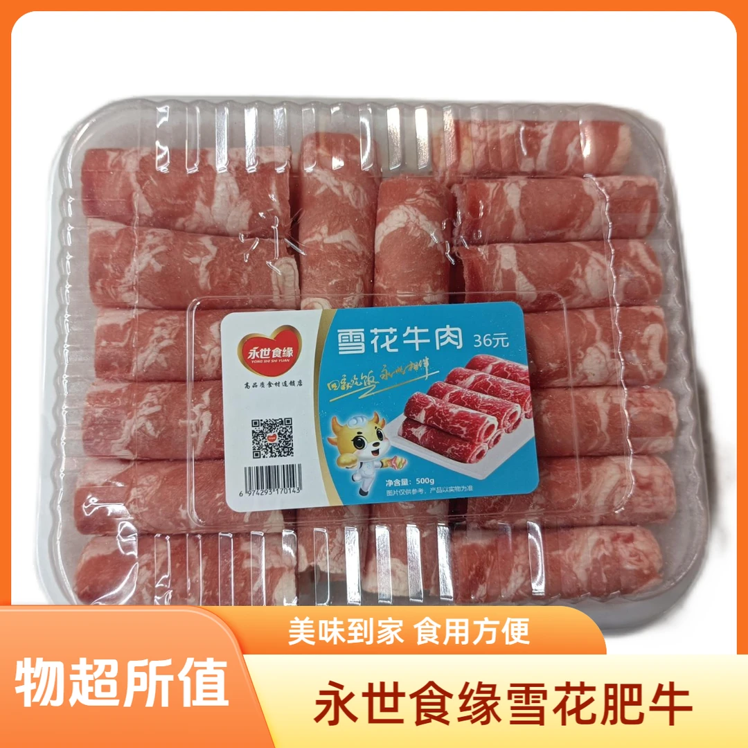 永世食缘36元雪花肥牛片500克