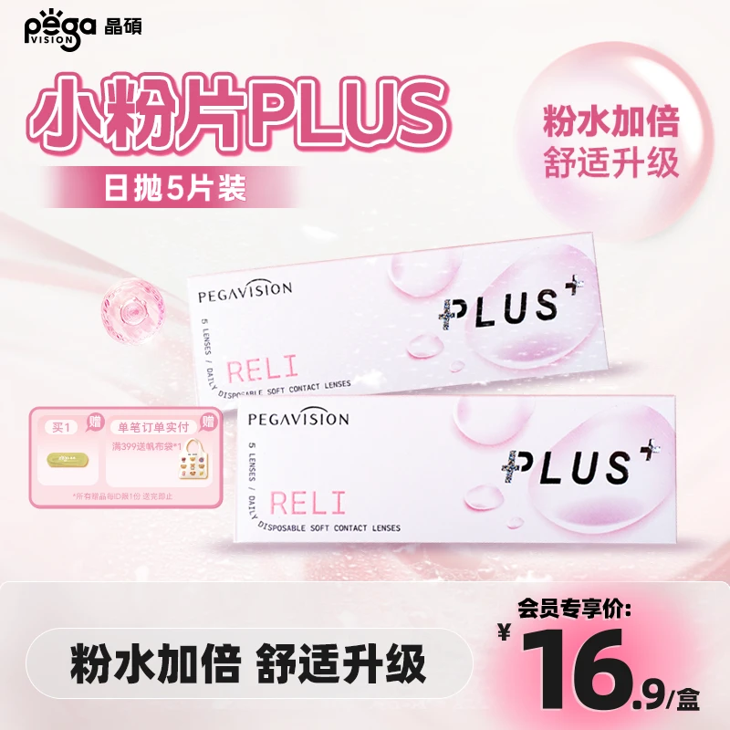 【小粉片升级版】晶硕小粉片PLUS隐形眼镜透明日抛舒适加倍5片装 ZB