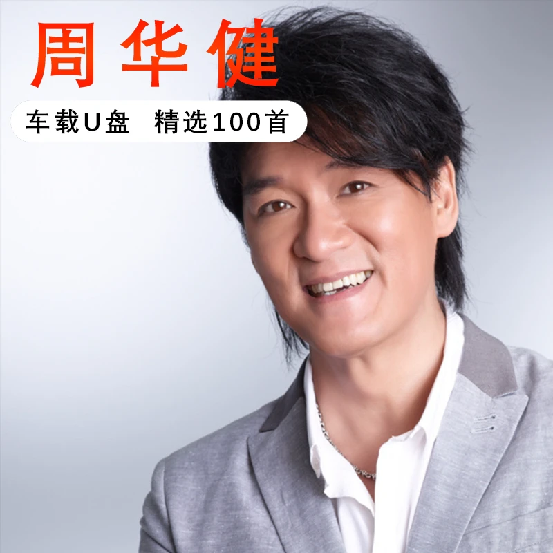 周华健歌曲u盘专辑经典老歌情歌流行汽车载无损高音质音乐mp3优盘