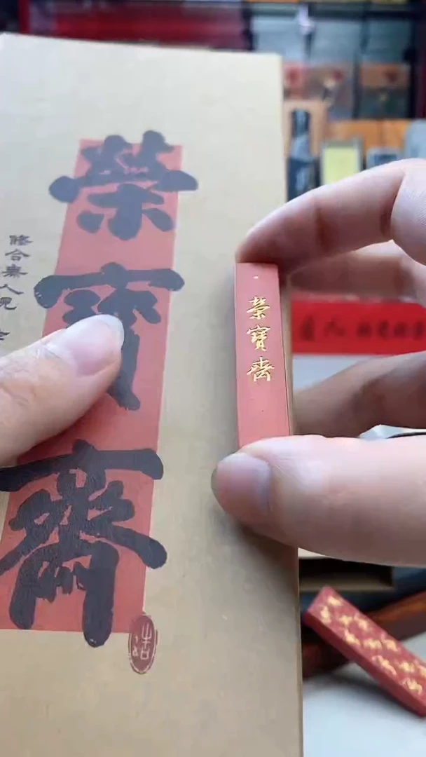 （1727编号）荣宝斋原矿朱砂墨自熬胶