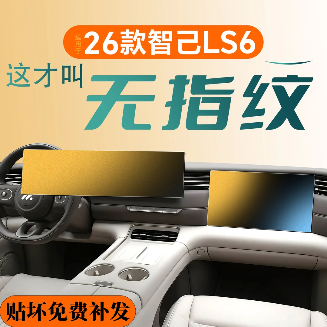 26款适用智己LS6中控贴膜屏幕钢化膜车内装饰配件用品保护膜改装