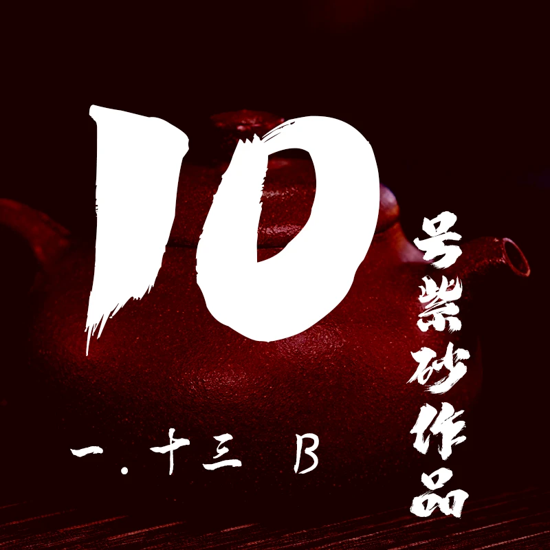 轻舟紫砂 开播10号紫砂作品