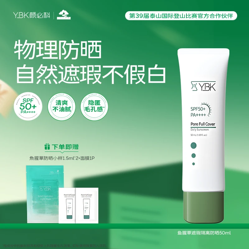 颜必科ybk鱼腥草面部遮瑕隔离物理防晒霜秋冬季防紫外线户外通勤